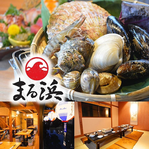新鮮な魚介・活貝といえば『まる浜』★大アサリ、車海老、牡蠣、蛤などが自慢です！