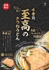 黄金さぶとん揚げがのった、「至高のきつねうどん」