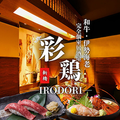 居酒屋 彩鶏 新橋本店の写真