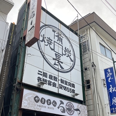 やきとんるーつ西新井店の雰囲気1