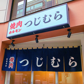 焼肉つじむら 新宿本店の雰囲気3