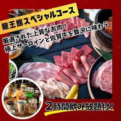 焼肉 龍王館 佐賀駅前店のコース写真