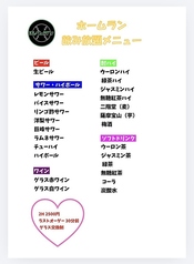 ホームラン 飲み放題メニュー