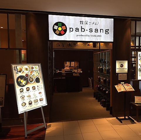 韓国ごはん Pab Sang 柏高島屋ステーションモール店 柏 韓国料理 ネット予約可 ホットペッパーグルメ