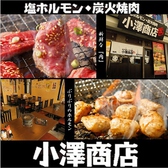 塩ホルモン 炭火焼肉 小澤商店 本厚木中町店の詳細