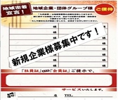 企業様優待実施中♪名刺交換などをしていただくと、お得な特典が付いてきます♪是非お気軽にスタッフにお声かけください！