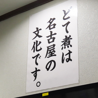 【名古屋名物を堪能◆味噌おでんとどて煮の魅力】
