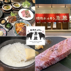 焼肉ホルモン丑蔵の特集写真