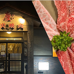 炭火焼肉 慶の特集写真