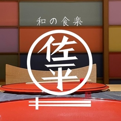 和の食楽 佐平 のコース写真