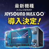 【最新機種JOYSOUND MAXGO】★いい音を徹底的に楽しむ映像コンテンツ★大好評のハイレゾスピーカーを導入。また、新たに迫力の重低音を響かせるサブウーファーをラインアップ。★カラオケ専用生音源★全サウンドが楽器で演奏した生音源「X-Leben」を採用！★JOYSOUND MAXGOを絶対にお楽しみくださいませ！