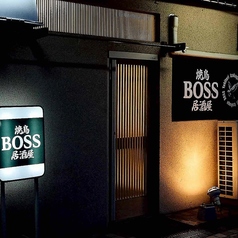 焼鳥居酒屋 BOSS ボスの外観1