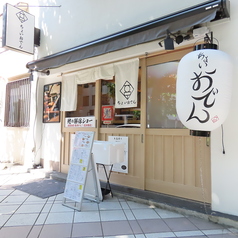 ちょいおでん 人形町店の雰囲気3