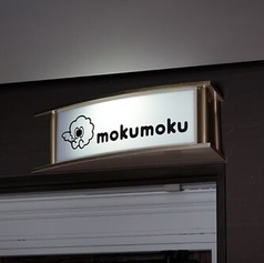 mokumoku モクモクの外観1