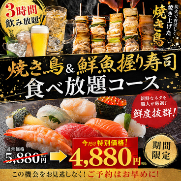 焼き鳥＆寿司食べ放題 個室居酒屋 船橋 炎 ほむらのおすすめ料理1
