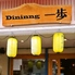 Dining 一歩のロゴ