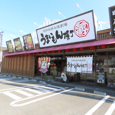 うまいもん横丁 加古川別府店の外観1