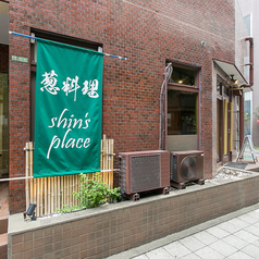 葱料理 Shin's placeの外観1