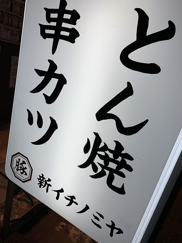 新イチノミヤの写真ギャラリー