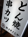 新イチノミヤ