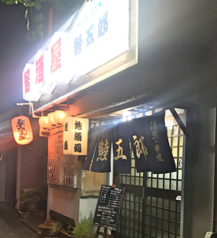 居酒屋 むつ五郎の写真