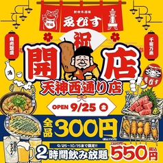 【全品300円均一】新世界酒場　ゑびす　福岡天神本店　の特集写真