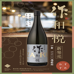 ★限定日本酒★作-ZAKU-　和悦（WA-ETSU）　純米吟醸