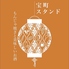 宝町スタンドのロゴ