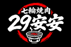 七輪焼肉安安 平塚店の写真