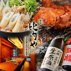 銀座 比内や 本店