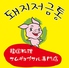 本場 韓国居酒屋 豚の貯金箱のロゴ