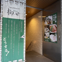 三浦三崎の鮮魚と野菜 柳せの外観1