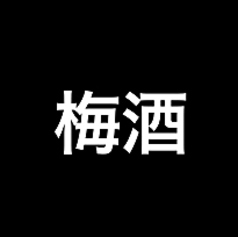 鶯宿梅