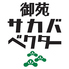 御苑サカバベクターのロゴ