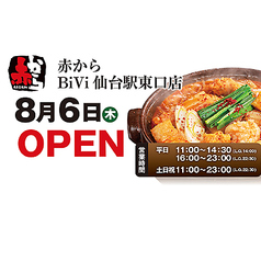 赤からBiVi仙台駅東口店の写真