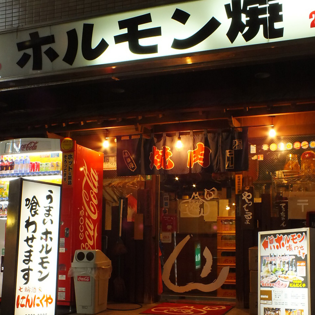 うまいホルモン喰わせます