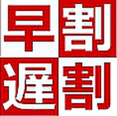 遅割りは、特別割引でご案内させていただきます！アラカルト10％ｏｆｆなど全て特別プランでご提供させて頂いております。遅割りならではの特別宴会プランも可能です！是非お早目なご予約をお願い致します！