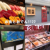 お魚とおでんとお寿司1122 富久田や画像