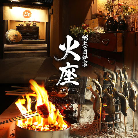 時を紡ぎ、時を忘れ、五感で時を愉しむ。火を囲み語り合う、古き良き日本の原風景。