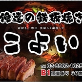 鉄板焼き こよい 護国寺本店の詳細