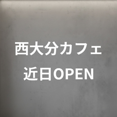 西大分にお洒落なカフェがOPEN!情報をお待ちください♪