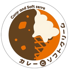 カレーとソフトクリームのコース写真