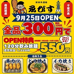 【全品300円均一】新世界酒場　ゑびす　福岡天神本店　の特集写真