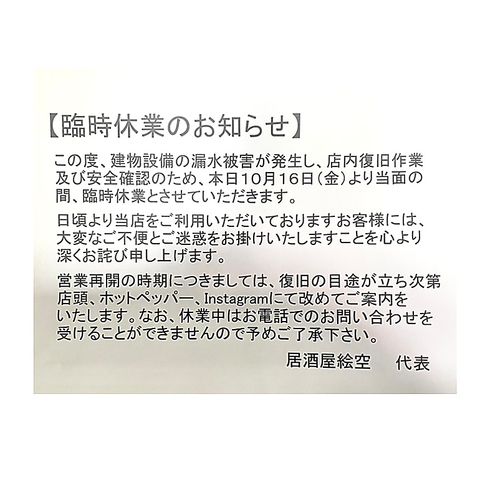 【臨時休業のお知らせ】10/16より当面の間、臨時休業とさせていただきます。