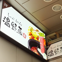 温野菜 飯田橋店の外観1