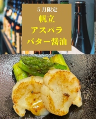 アスパラガスとホタテのバター醤油（5月限定）