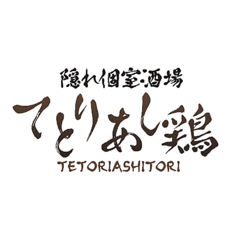 隠れ個室酒場 てとりあし鶏 高知はりまや橋店