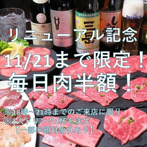 【リニューアル記念】お肉が半額！11月21日まで限定です！お見逃しなく♪