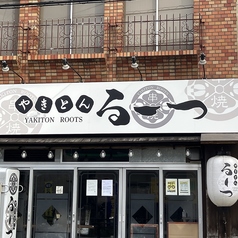 やきとんるーつ五反野店の雰囲気1