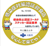 当店はゴールドステッカー認証店舗です。エアコン用衛生フィルターの導入やお客様ご入店時に検温＆アルコール消毒実施するなど新型コロナウイルス感染症対策も万全◎